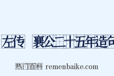 左传·襄公二十五年造句是什么意思的图片